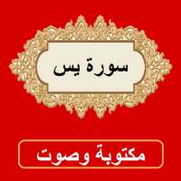 سورة يس من القران الكريم