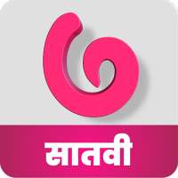 इयत्ता सातवी l Standard Seven