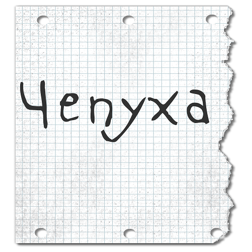 Чепуха иконка