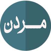 مــــــــردن (م.علي خان) on 9Apps