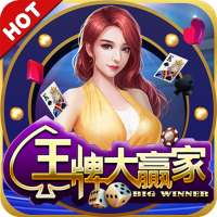 王牌大贏家
