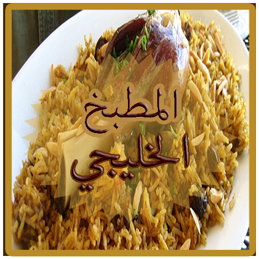 كبسة و اكلات خليجية أيقونة