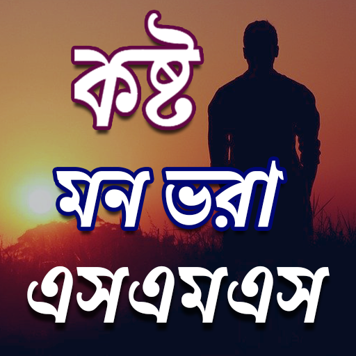 কষ্ট SMS icon