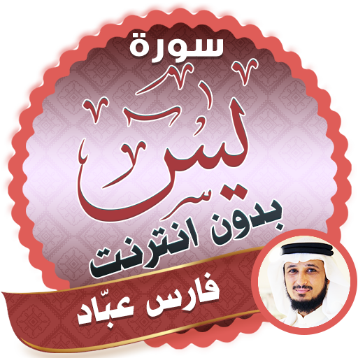surah yasin full fares abbad Offline icon