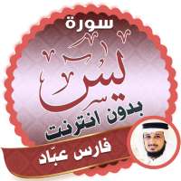surah yasin full fares abbad Offline on 9Apps