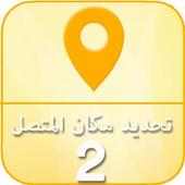 تحديد مكان المتصل 2