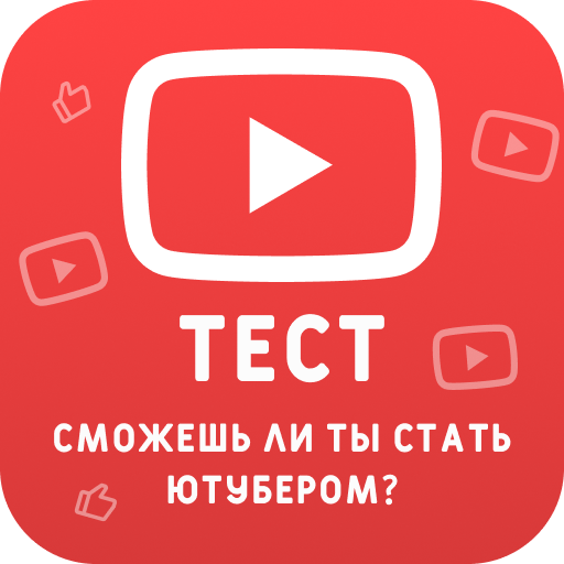 Тест: Станешь ли ты ютубером? иконка