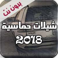 شيلات حماسية 2020 بدون نت on 9Apps