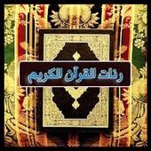 رنات القرآن الكريم أيقونة