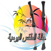 الارصاد الجوية اليومية أيقونة