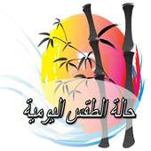 الارصاد الجوية اليومية