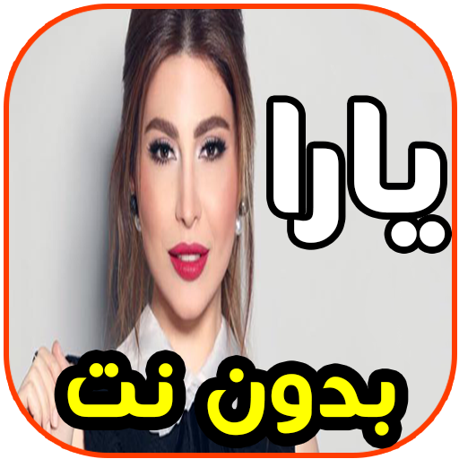 أغاني يارا - شو بدو- yara بدون نت icon