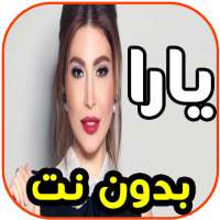 أغاني يارا - شو بدو- yara بدون نت on 9Apps