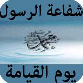 شفاعة الرسول يوم القيامة on 9Apps
