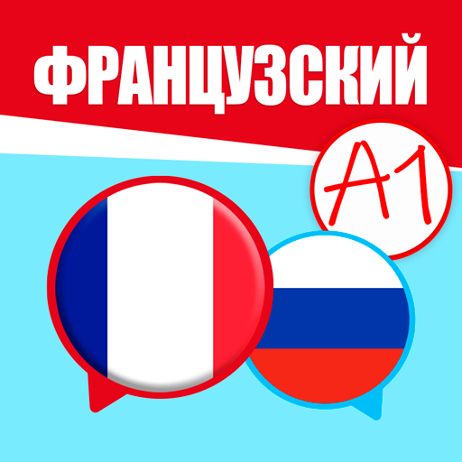 Французский для начинающих. Учить французский язык иконка