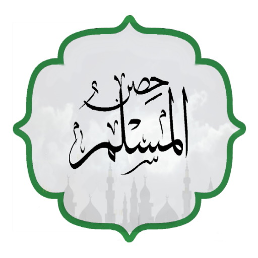 ikon حصن المسلم