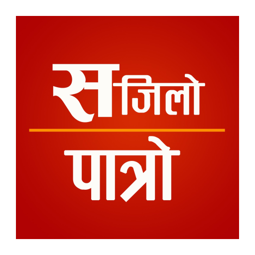 Sajilo Patro - सजिलो पात्रो иконка