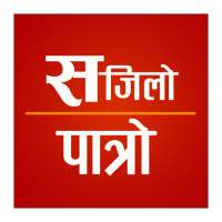 Sajilo Patro - सजिलो पात्रो on 9Apps