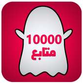 زيدة متابعين سناب Simulator on 9Apps