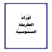 اوراد الطريقة السنوسية on 9Apps