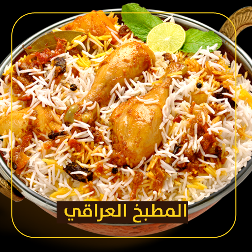 وصفات المطبخ العراقي | أطباق عراقية بدون نت أيقونة