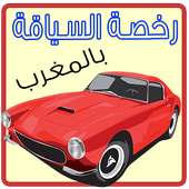 امتحان رخصة السياقة 2015 on 9Apps