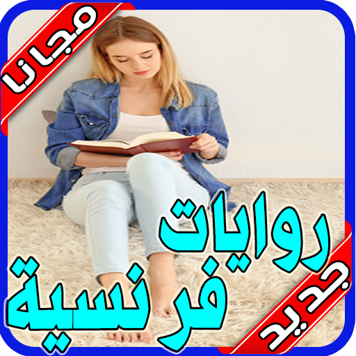 روايات فرنسية مترجمة‎‎‎ بدون نت 2020 иконка