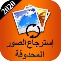 استرجاع الصور المحذوفة بدون نت 2020 on 9Apps