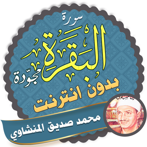 Surah Al Baqarah Full siddiq el minshawi Offline icon