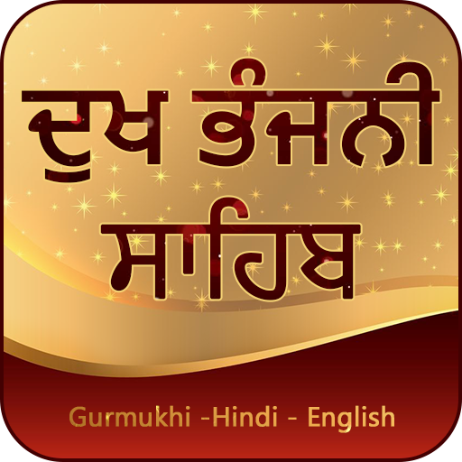Dukh Bhanjani Sahib أيقونة