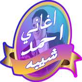 افضل اغاني احمد شيبه 2017 on 9Apps