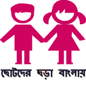 ছোটদের ছড়া বাংলায় Rhyme 4 Kids icon