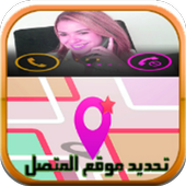 تحديد موقع المتصل بدقة PRANK ♪ icon