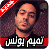 تميم يونس سالمونيلا 2020 بدون نت Salmonella أيقونة