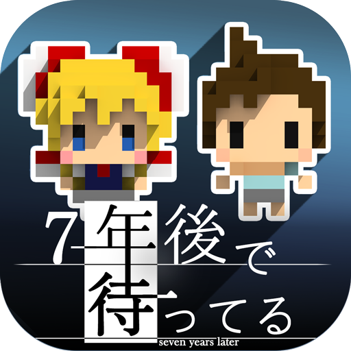 7年後で待ってる icon