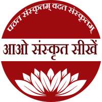 आओ संस्कृत सीखें (  Aao Sanskrit Sikhe ) on 9Apps