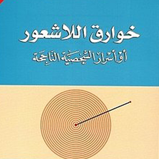 خوارق اللاشعور icon