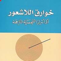 خوارق اللاشعور on 9Apps