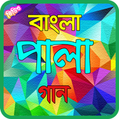 জনপ্রিয় সব পালা গান | Hit Bangla Pala Gan icon