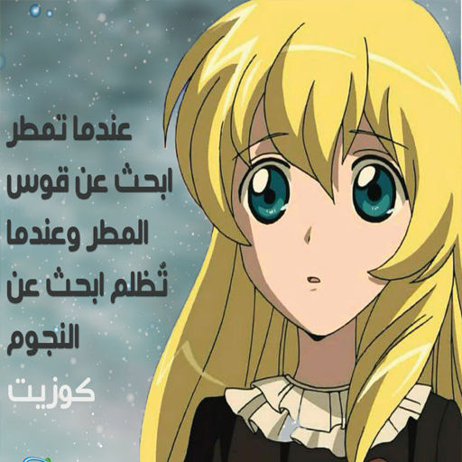 حلقات كرتون البؤساء - بدون انترنت أيقونة