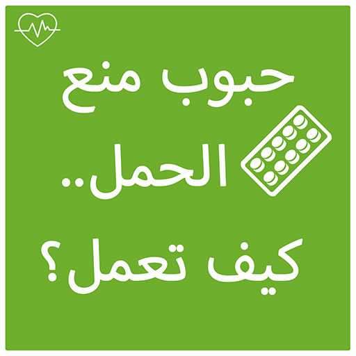 حبوب منع الحمل.. كيف تعمل؟ أيقونة