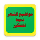 مواضيع الشهر : دعوة للتفكير on 9Apps