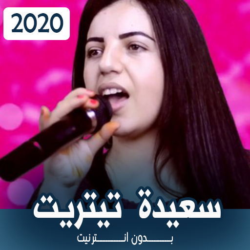 سعيدة تيتريت بدون انترنيت 2020 icon