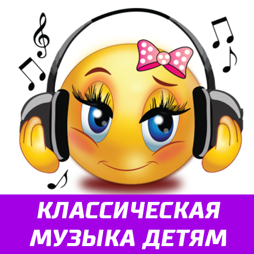 Классическая музыка малышам icon