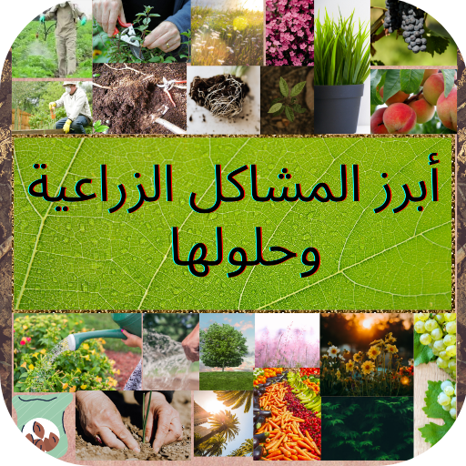 Agriculture secrets, problems and solutions icon