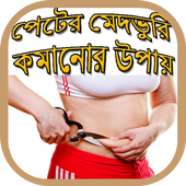 পেটের ভুরি কমানোর উপায় icon