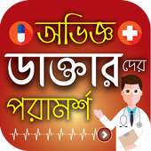 অভিজ্ঞ ডাক্তারদের পরামর্শ on 9Apps