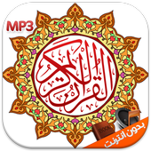 القران الكريم مع التجويد mp3 icon