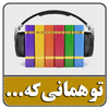 کتاب صوتی تو همانی که می اندیشی icon