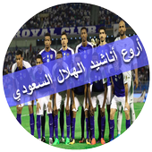 شيلات الزعيم 2018 (هلالي وافتخر) أيقونة